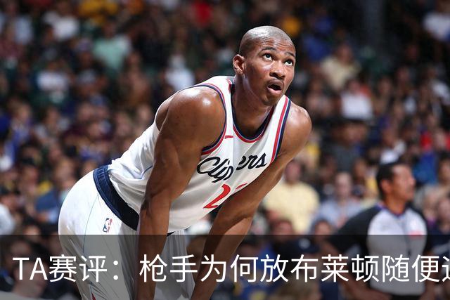 TA赛评：枪手为何放布莱顿随便远射？平时稳健的防线完全不在状态
